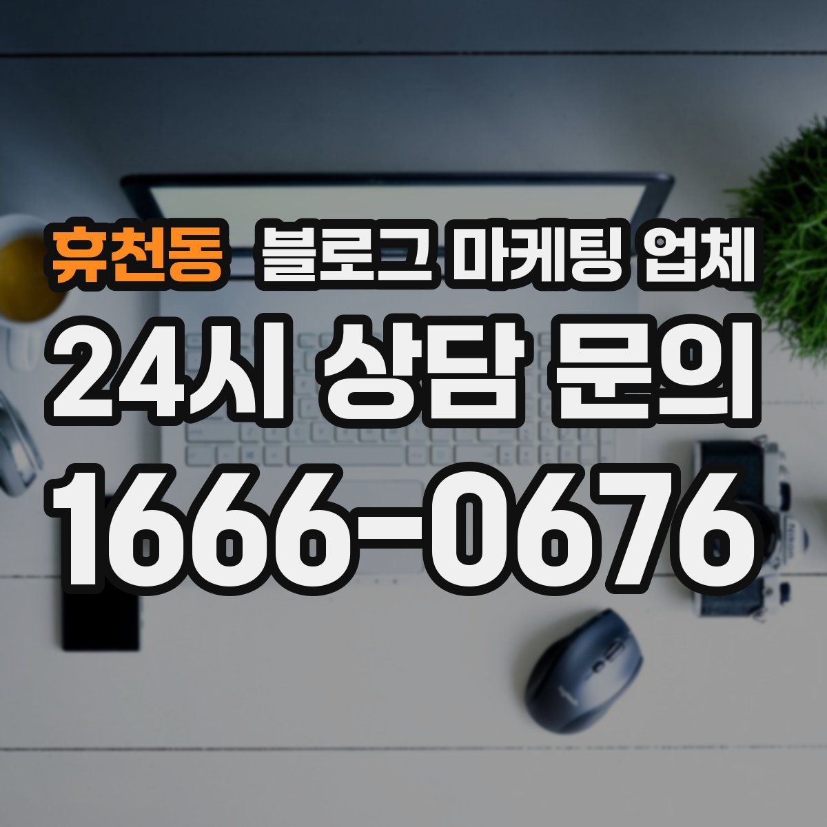 휴천동 블로그 마케팅 업체