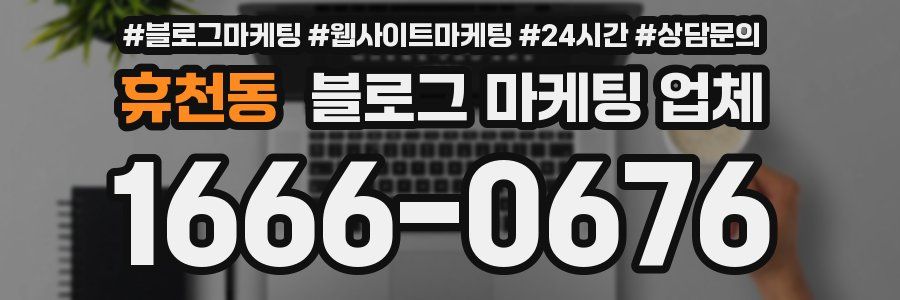 휴천동 블로그 마케팅 업체