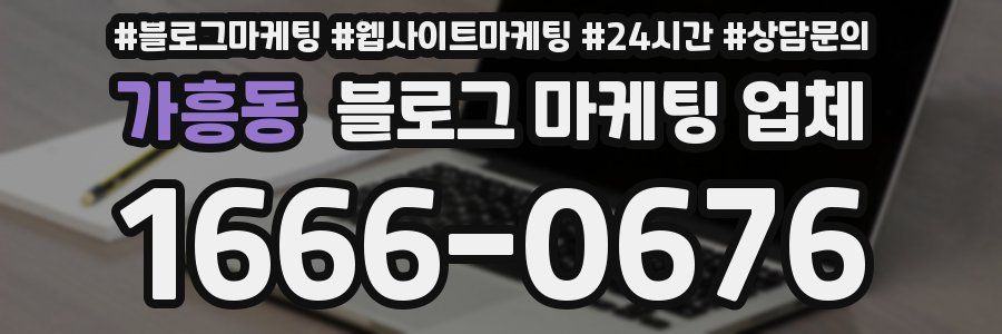 가흥동 블로그 마케팅 업체