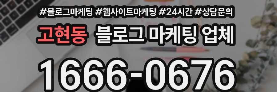 고현동 블로그 마케팅 업체