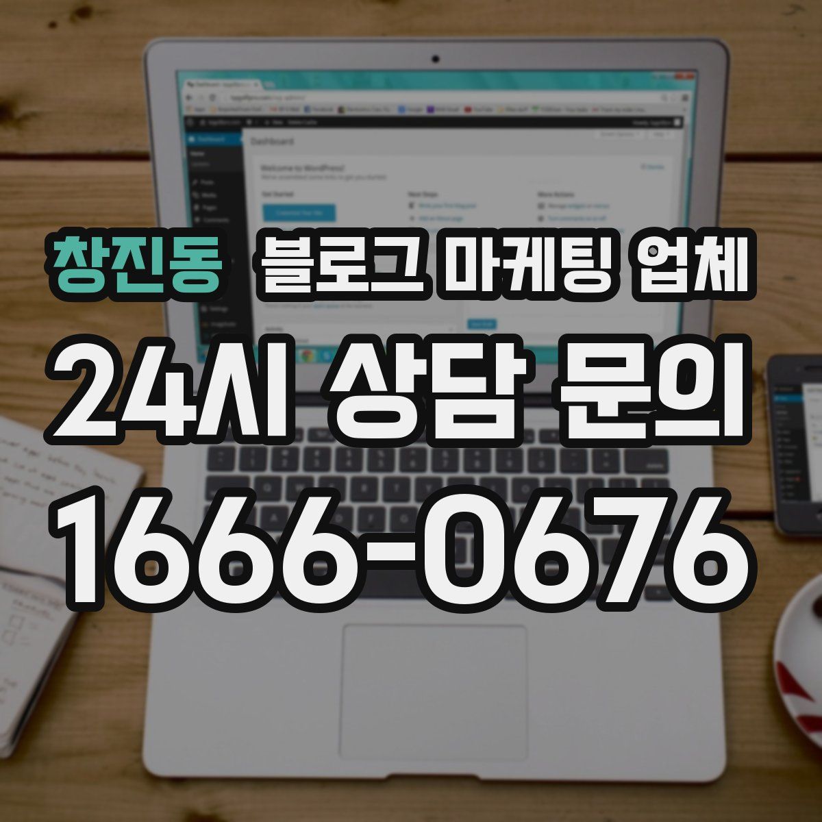 창진동 블로그 마케팅 업체