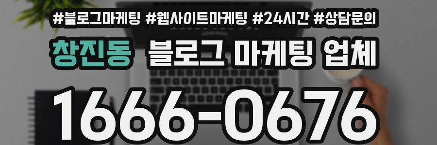 창진동 블로그 마케팅 업체