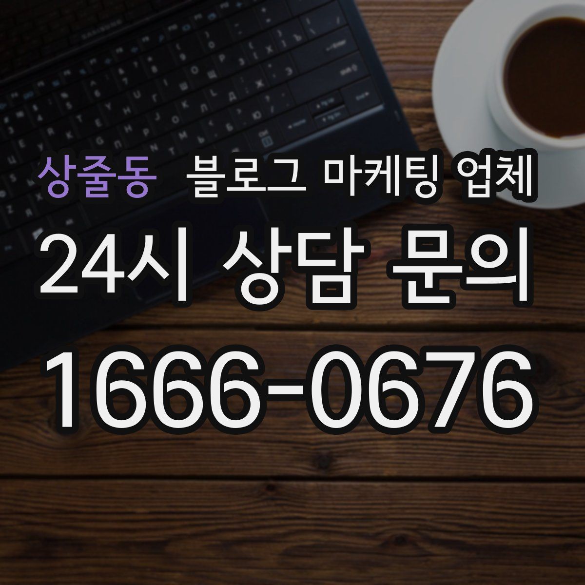 상줄동 블로그 마케팅 업체