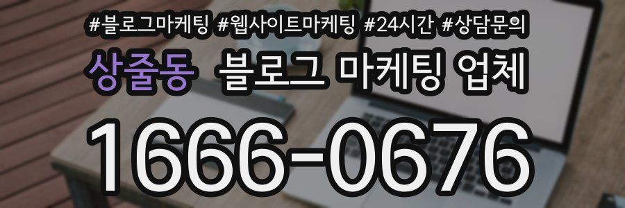 상줄동 블로그 마케팅 업체