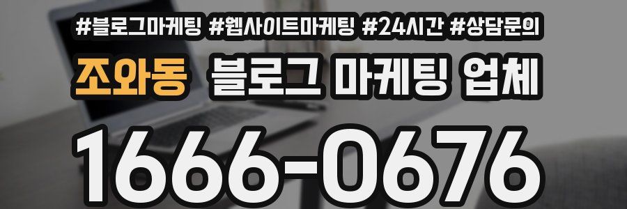 조와동 블로그 마케팅 업체
