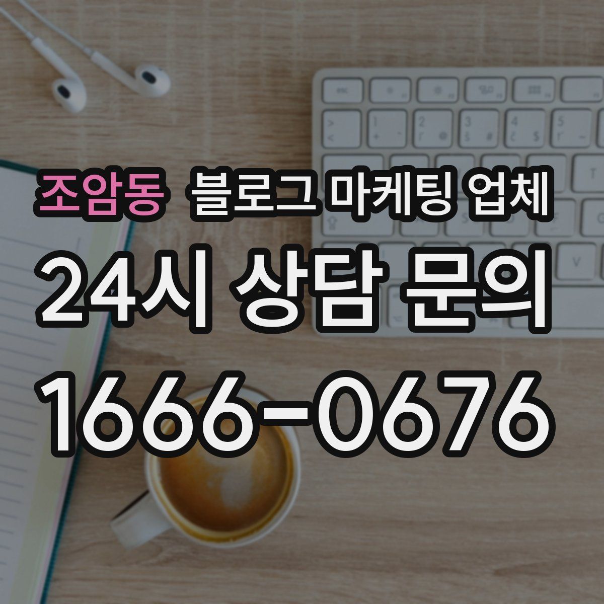 조암동 블로그 마케팅 업체