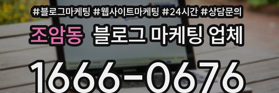 조암동 블로그 마케팅 업체