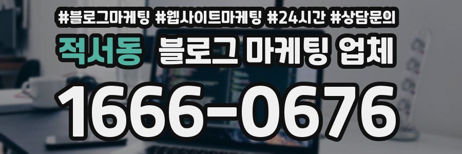 적서동 블로그 마케팅 업체