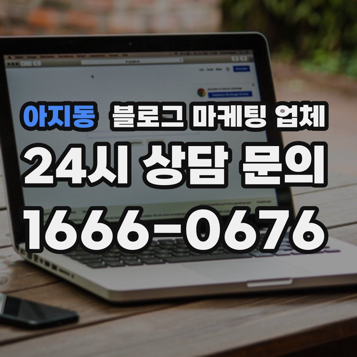 아지동 블로그 마케팅 업체