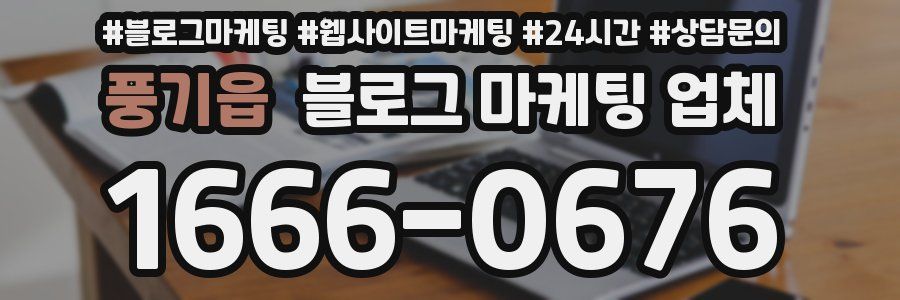 풍기읍 블로그 마케팅 업체
