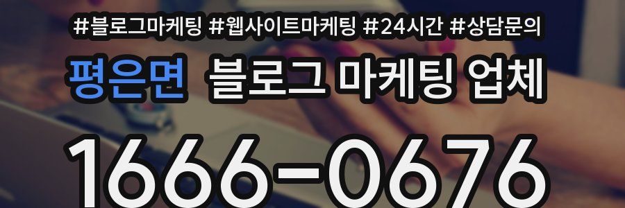 평은면 블로그 마케팅 업체