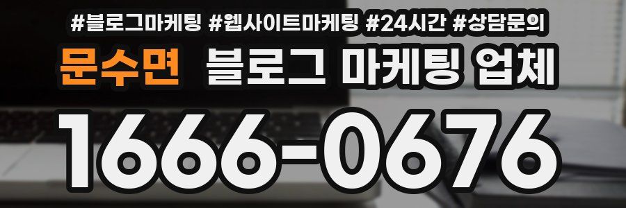 문수면 블로그 마케팅 업체
