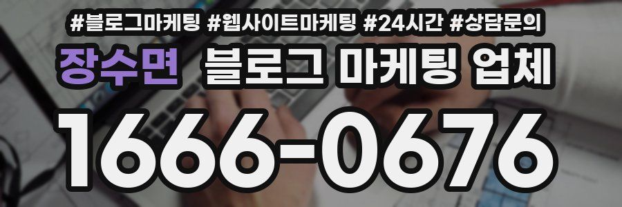 장수면 블로그 마케팅 업체
