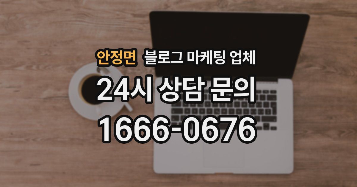 안정면 블로그 마케팅 업체