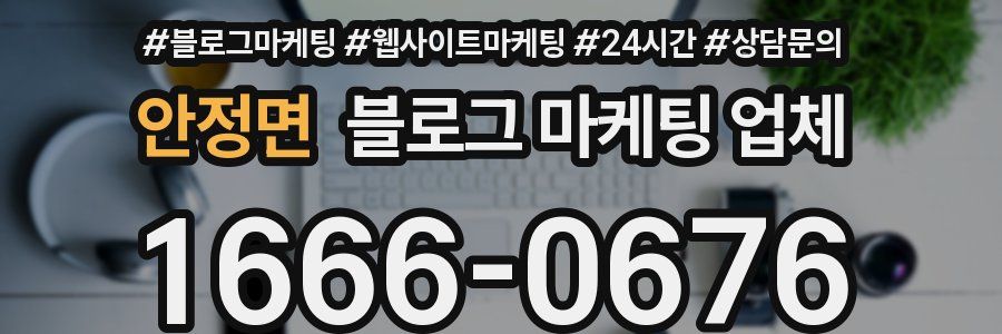안정면 블로그 마케팅 업체
