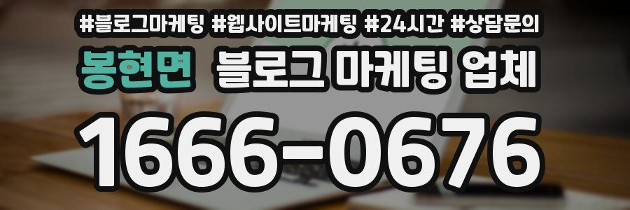 봉현면 블로그 마케팅 업체