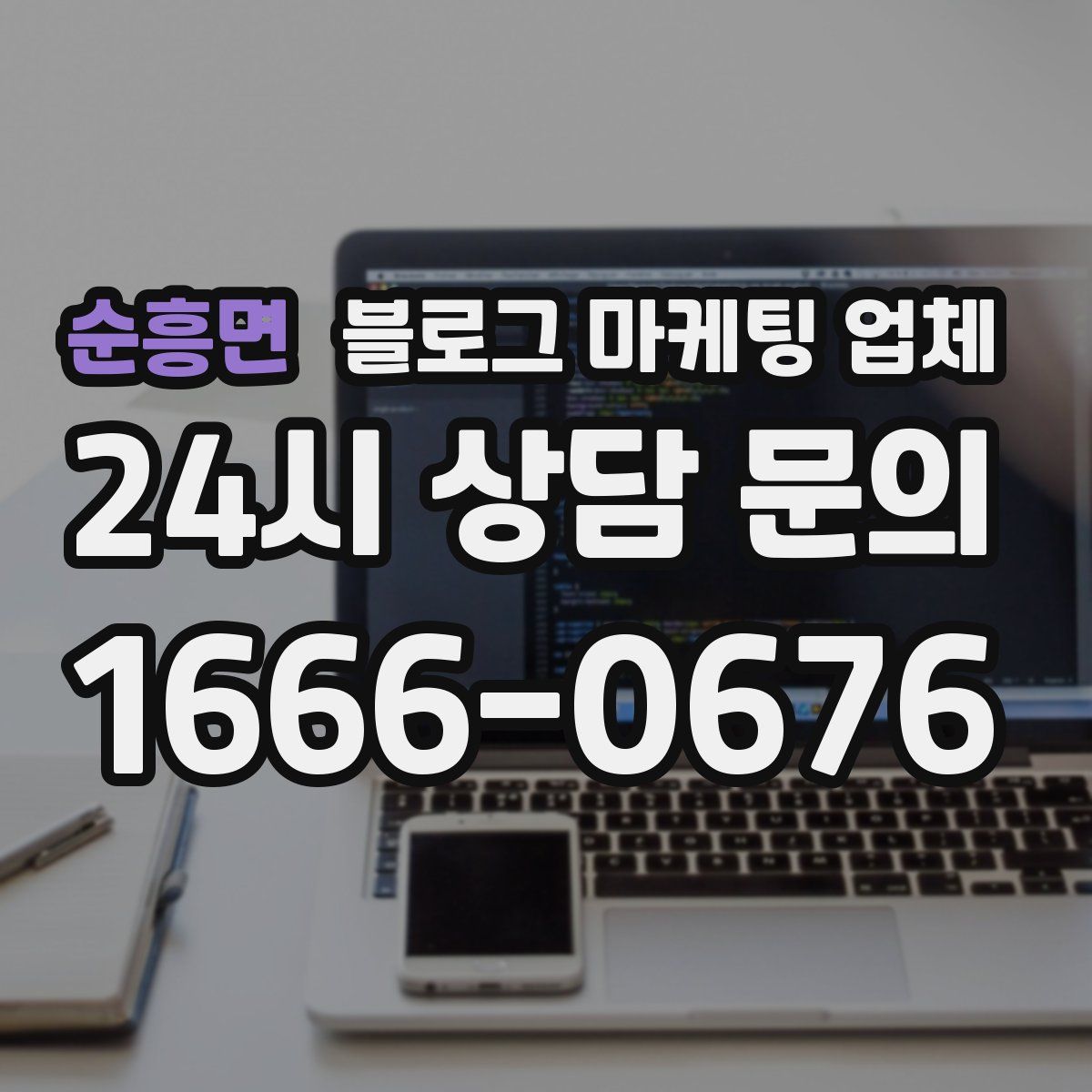순흥면 블로그 마케팅 업체
