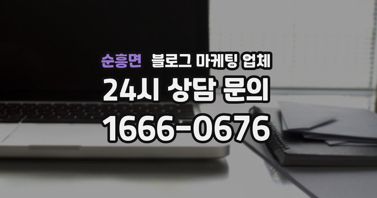 순흥면 블로그 마케팅 업체