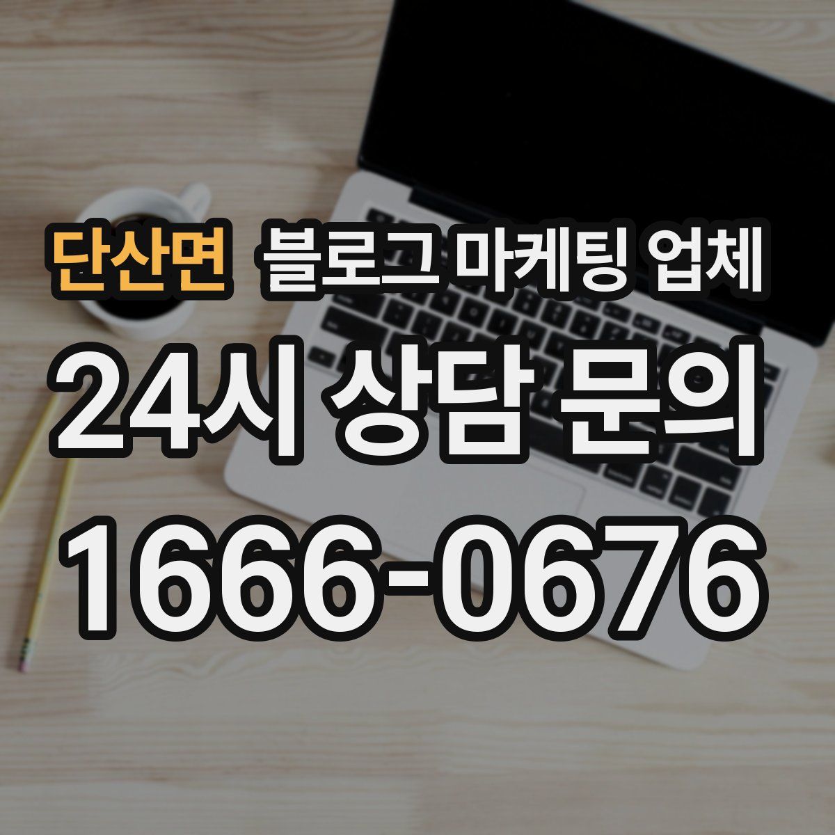 단산면 블로그 마케팅 업체