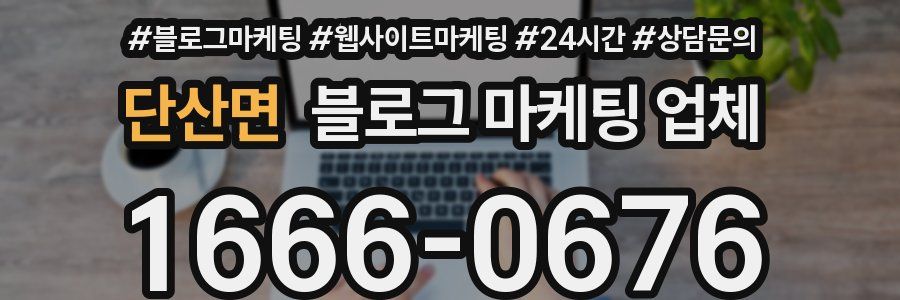 단산면 블로그 마케팅 업체