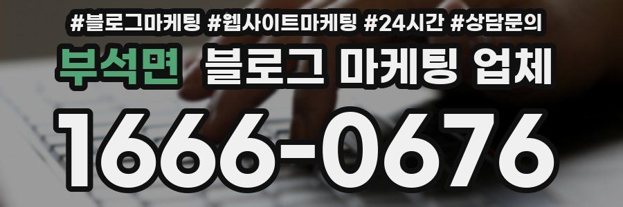 부석면 블로그 마케팅 업체