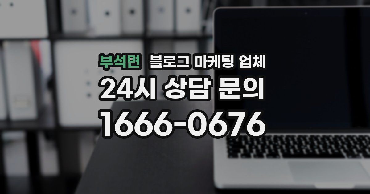 부석면 블로그 마케팅 업체