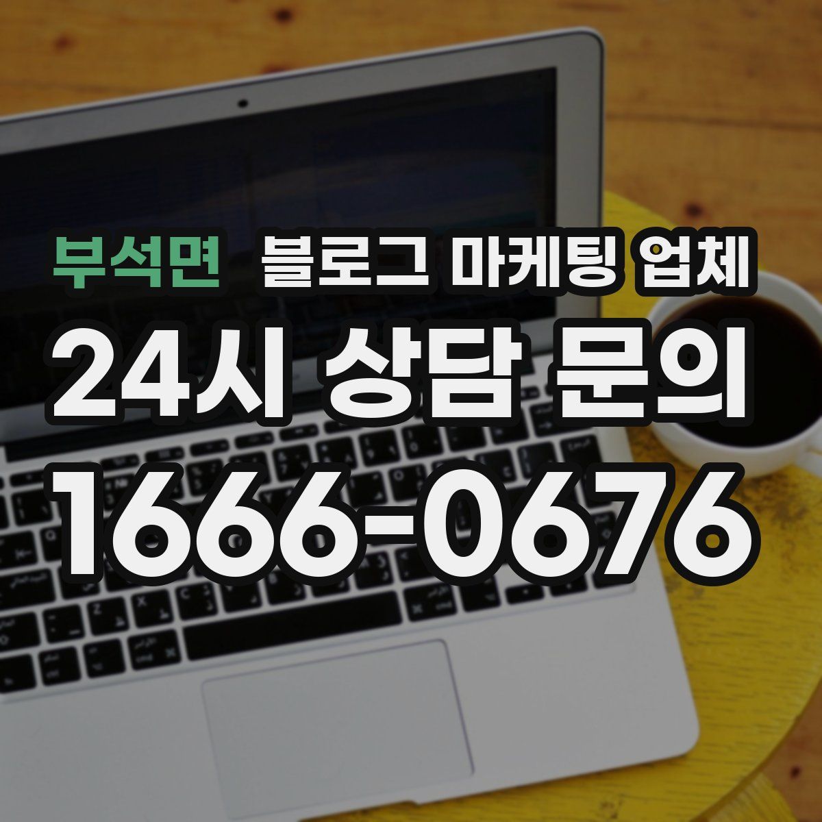 부석면 블로그 마케팅 업체