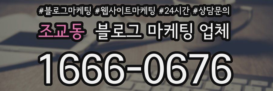 조교동 블로그 마케팅 업체