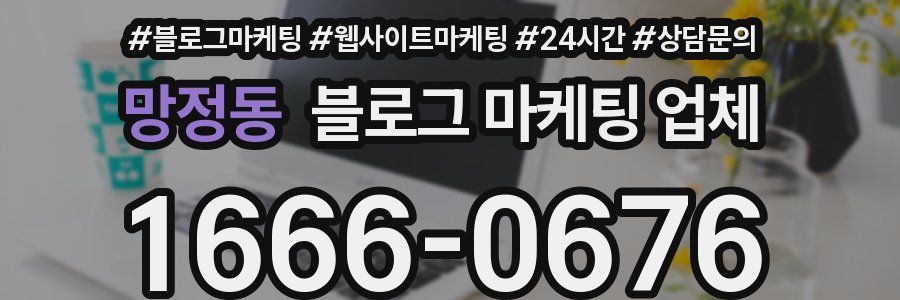망정동 블로그 마케팅 업체