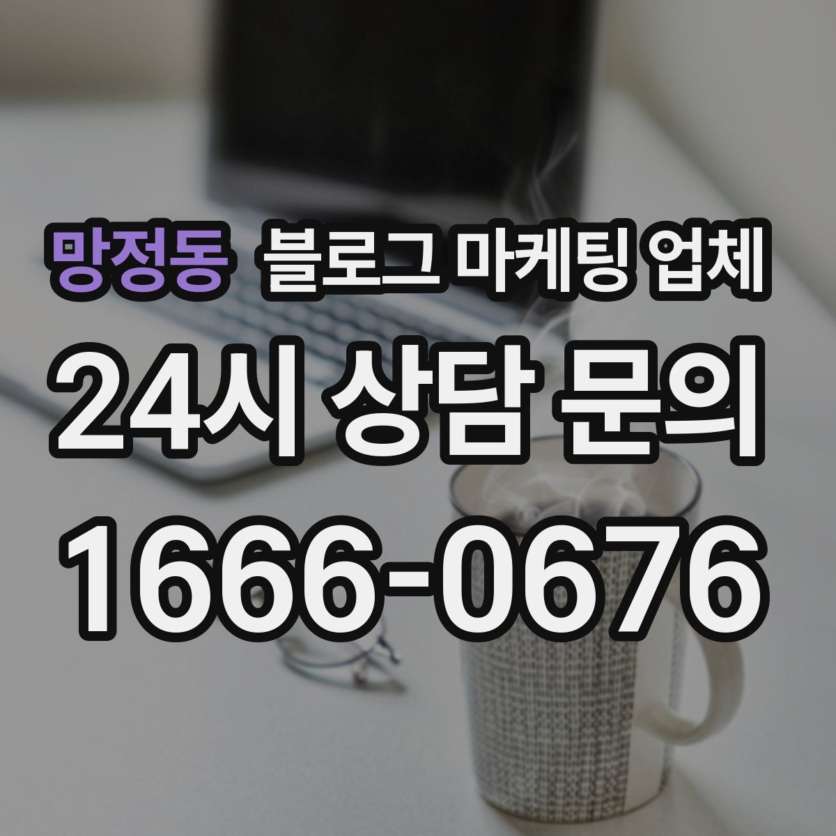 망정동 블로그 마케팅 업체