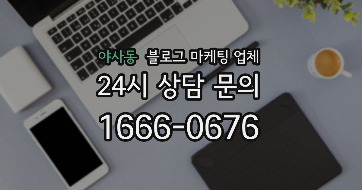 야사동 블로그 마케팅 업체