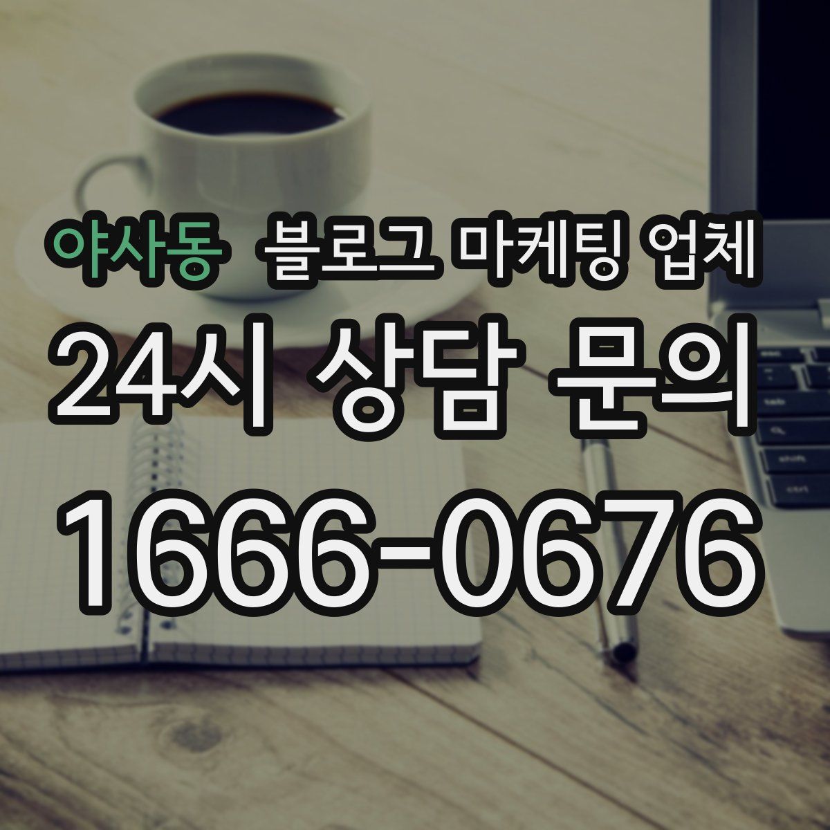 야사동 블로그 마케팅 업체