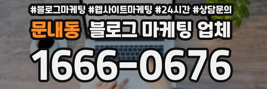 문내동 블로그 마케팅 업체