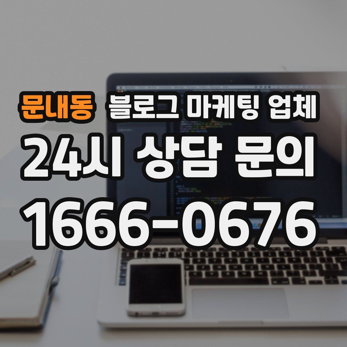 문내동 블로그 마케팅 업체