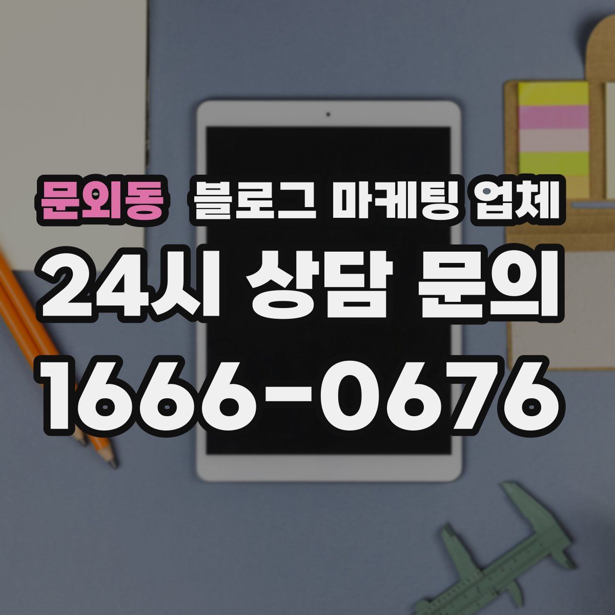 문외동 블로그 마케팅 업체
