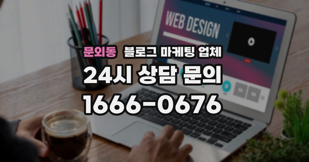 문외동 블로그 마케팅 업체
