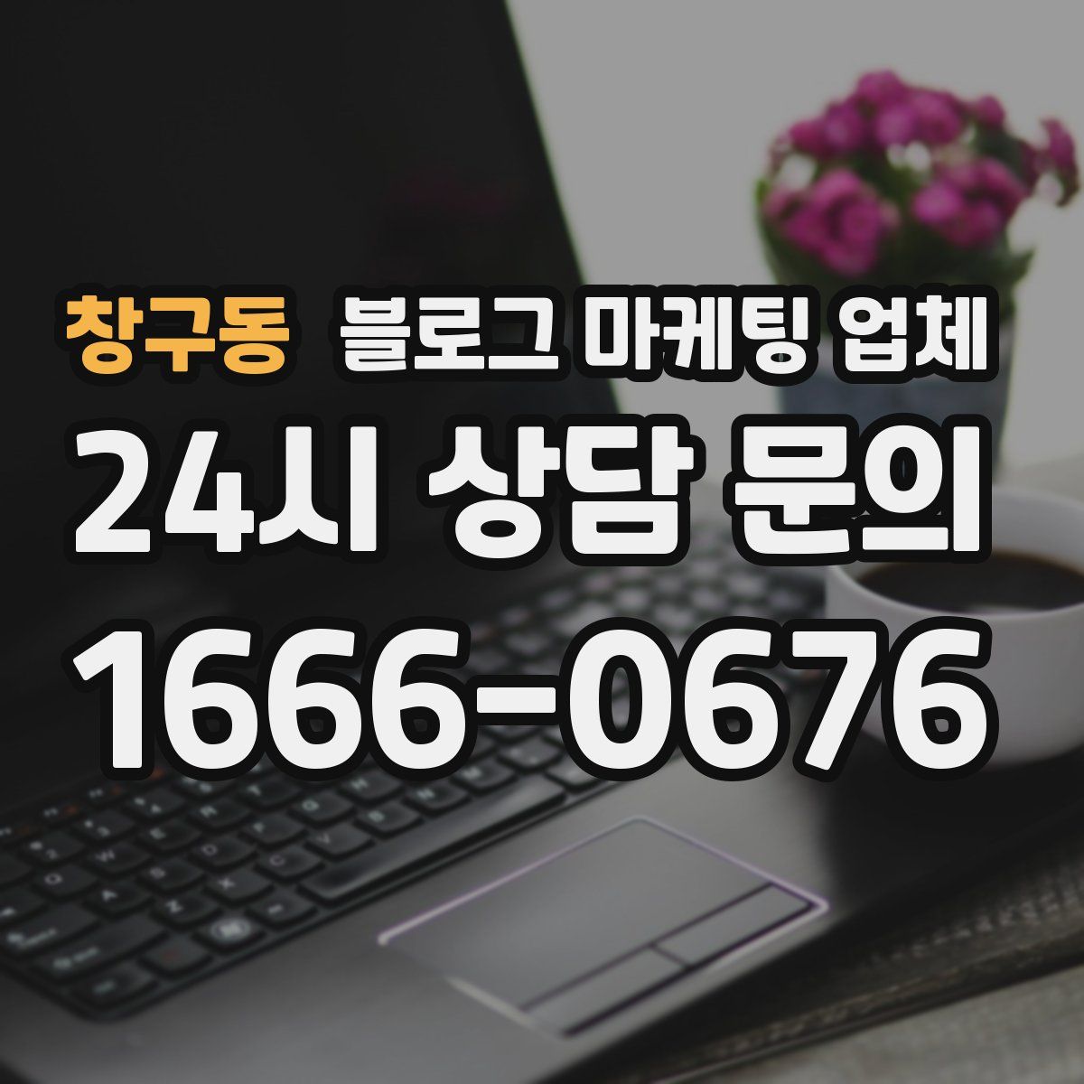 창구동 블로그 마케팅 업체