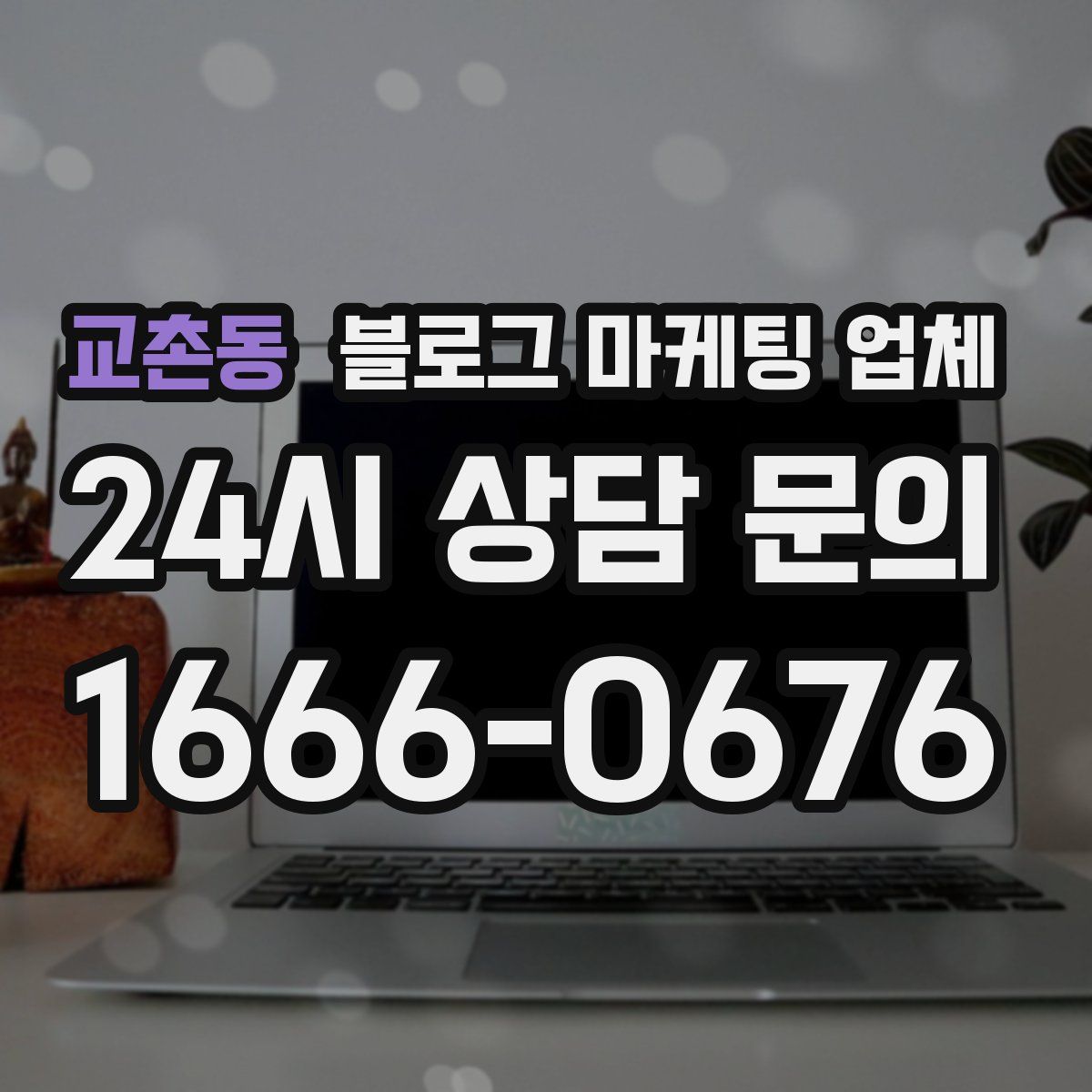 교촌동 블로그 마케팅 업체