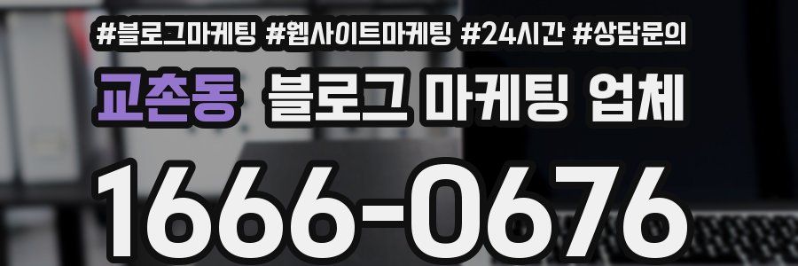 교촌동 블로그 마케팅 업체