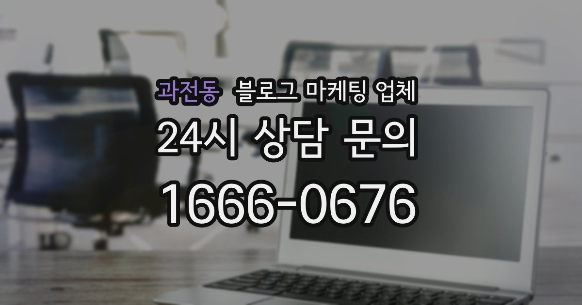 과전동 블로그 마케팅 업체