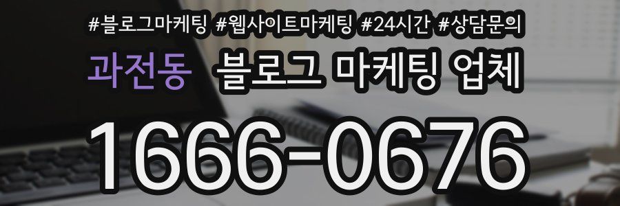 과전동 블로그 마케팅 업체