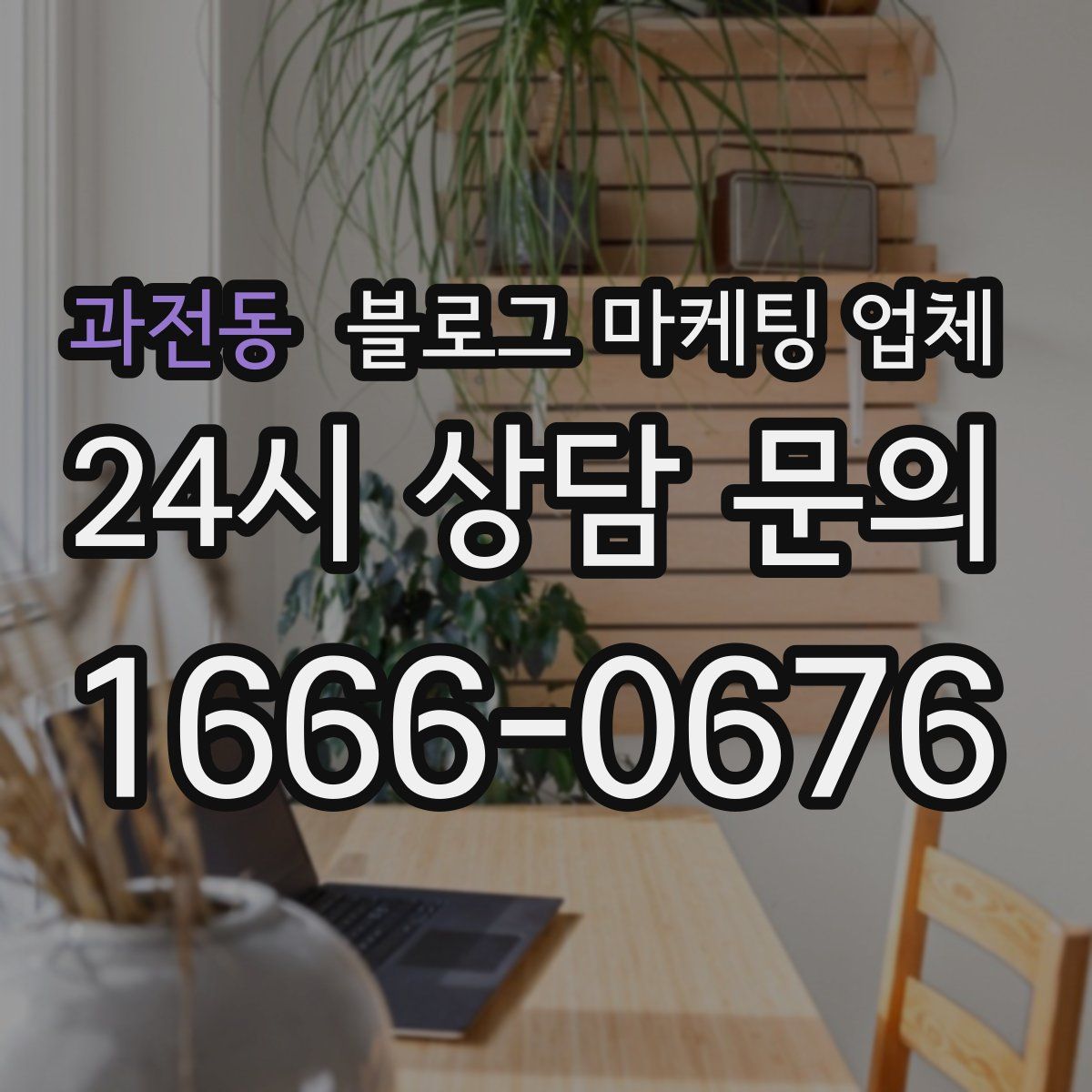과전동 블로그 마케팅 업체