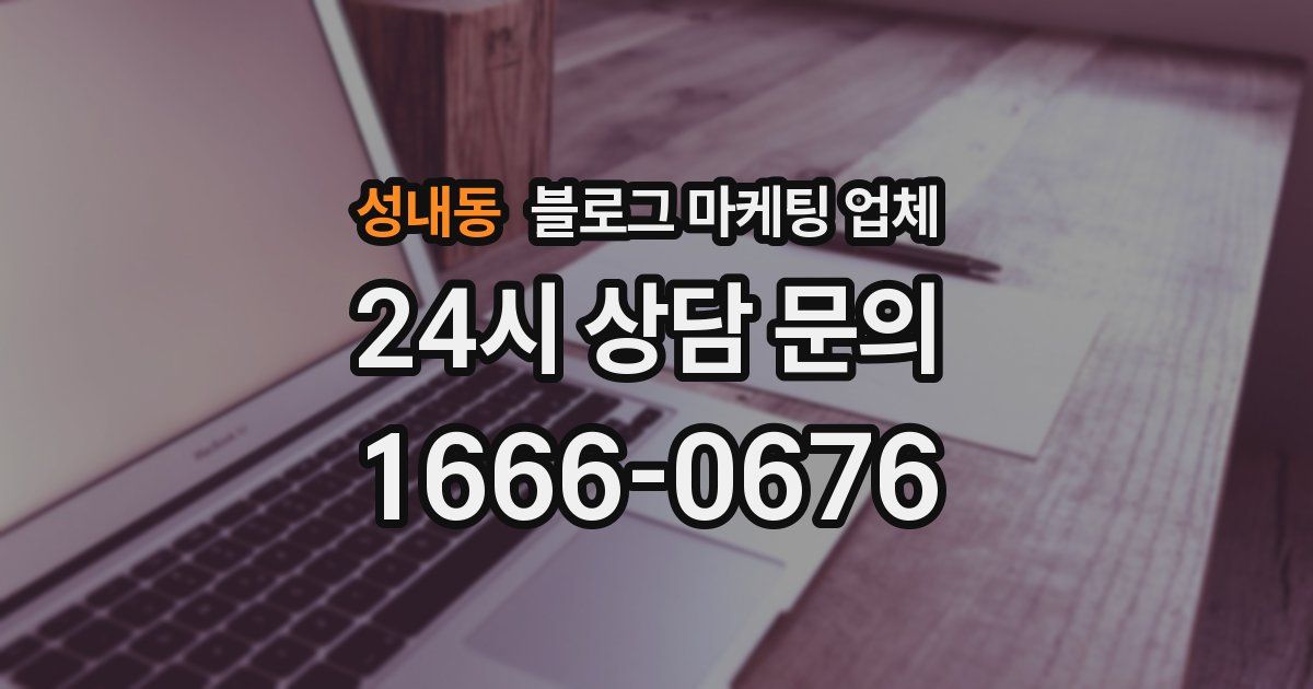 성내동 블로그 마케팅 업체
