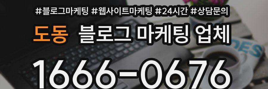 도동 블로그 마케팅 업체