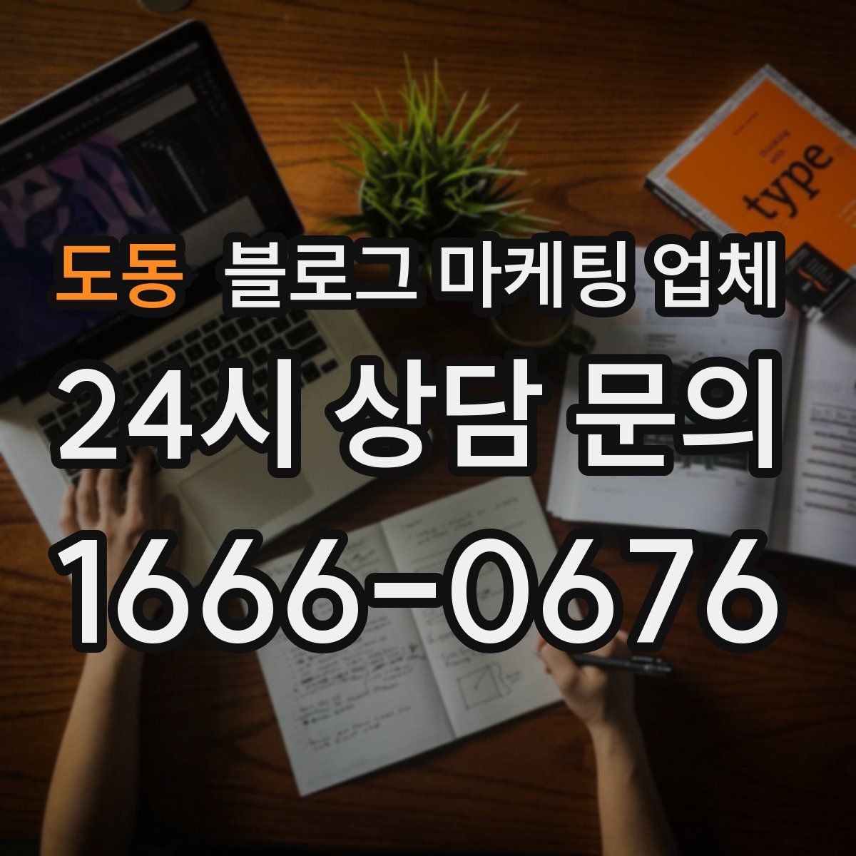 도동 블로그 마케팅 업체