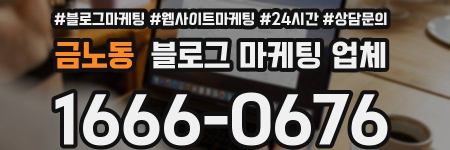 금노동 블로그 마케팅 업체