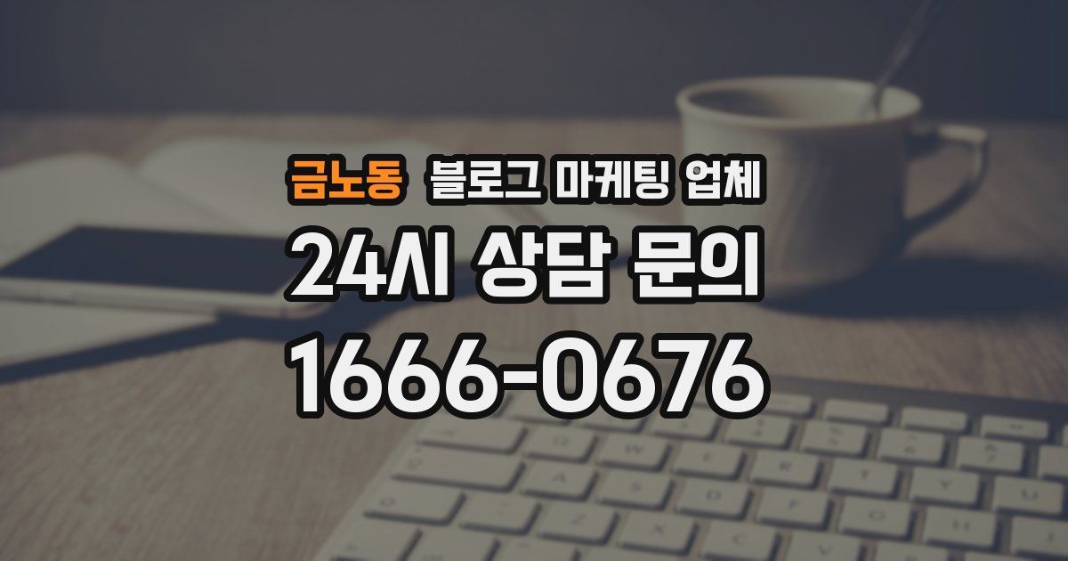 금노동 블로그 마케팅 업체