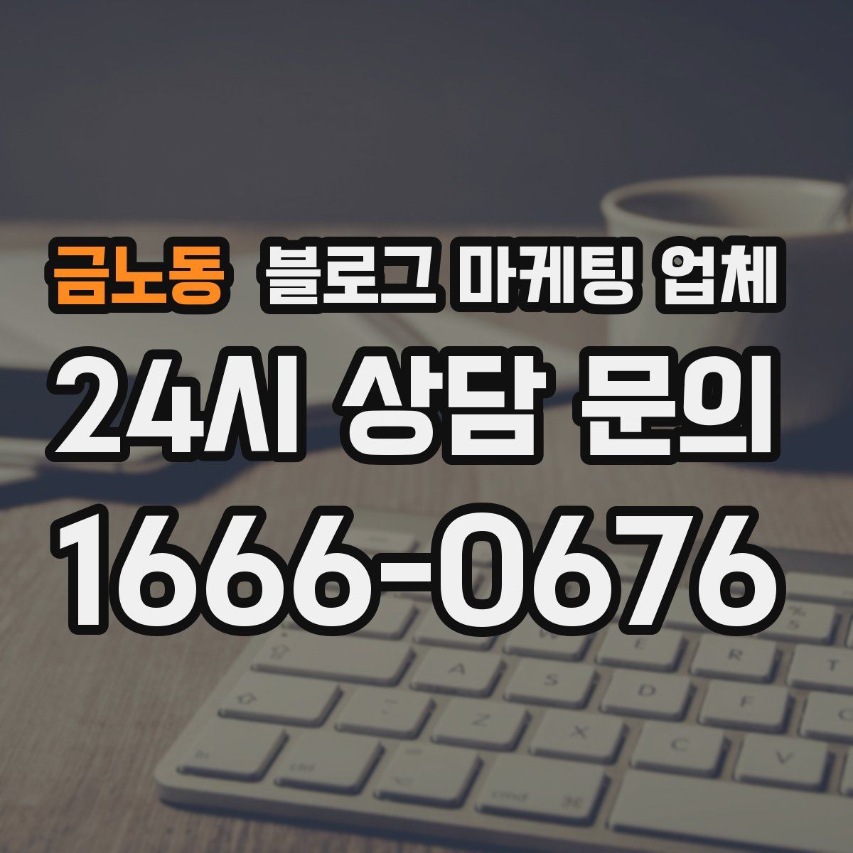 금노동 블로그 마케팅 업체
