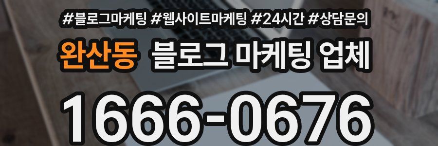 완산동 블로그 마케팅 업체