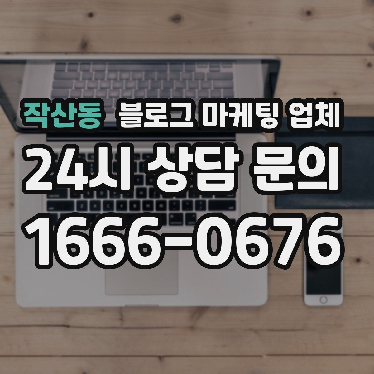 작산동 블로그 마케팅 업체